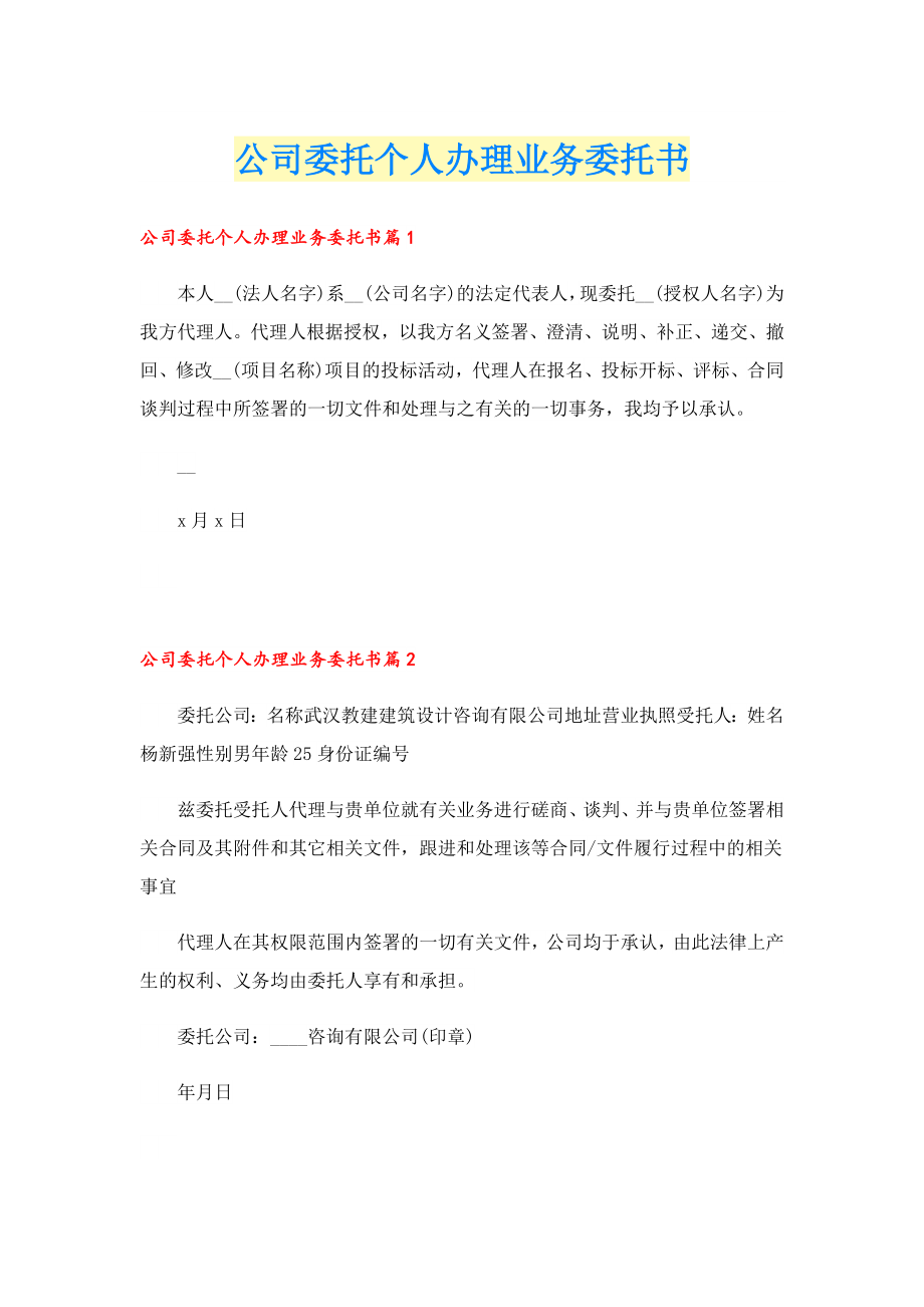 公司委托个人办理业务委托书.doc_第1页