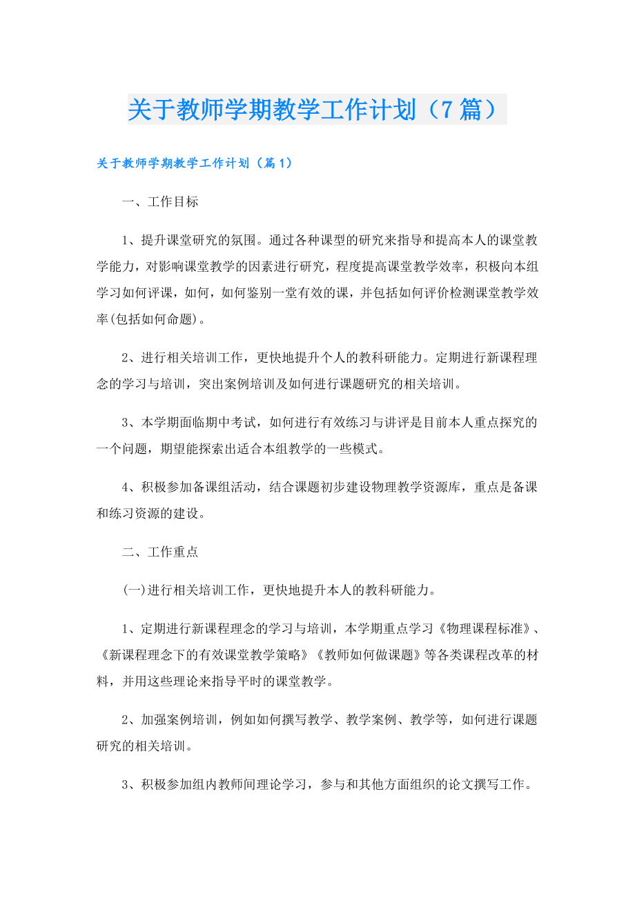 关于教师学期教学工作计划（7篇）.doc_第1页