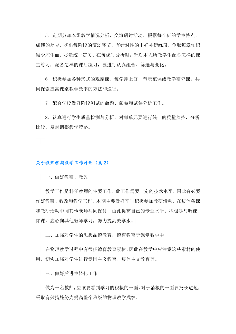 关于教师学期教学工作计划（7篇）.doc_第3页