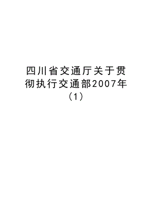 四川省交通厅关于贯彻执行交通部.doc