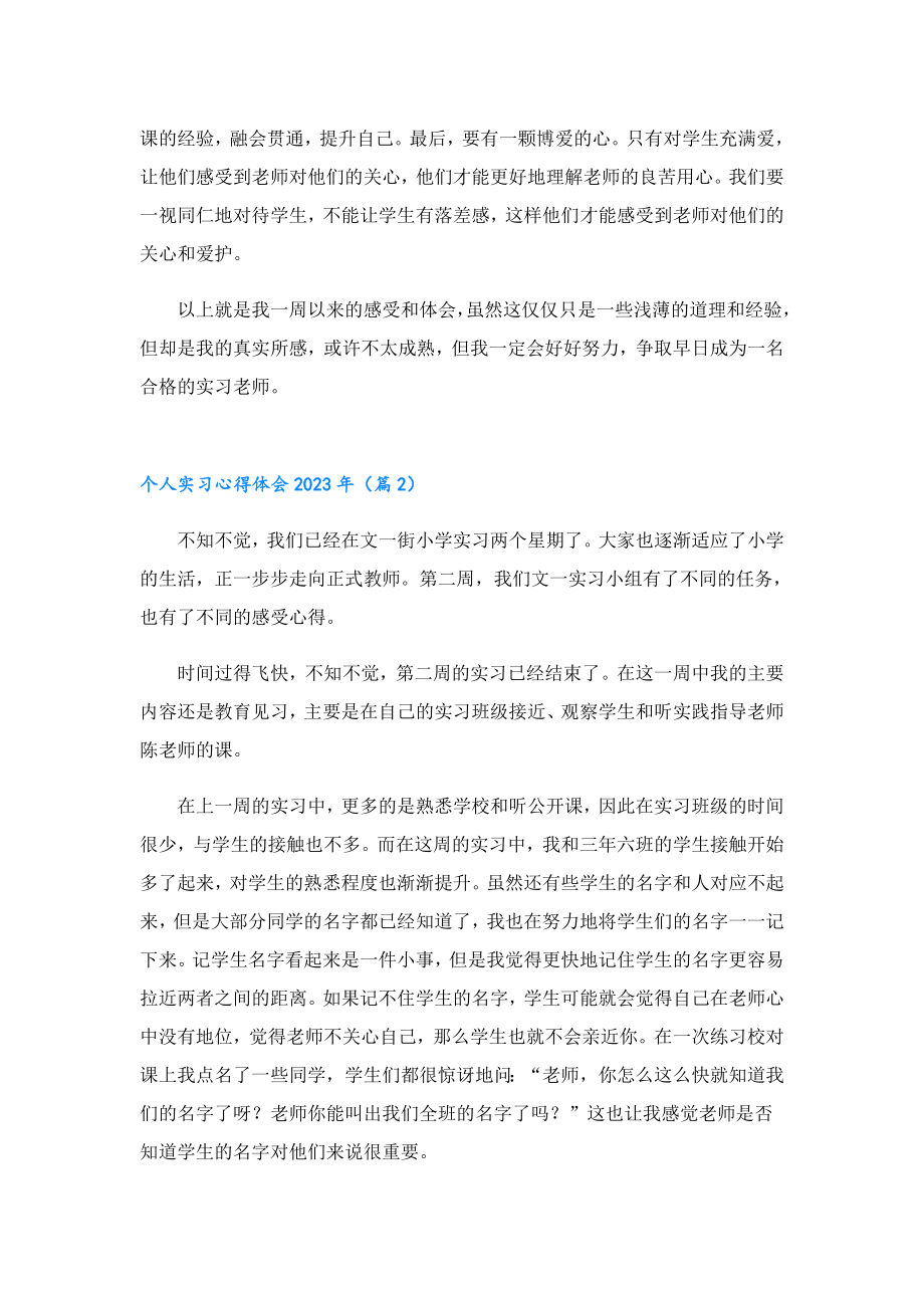 个人实习心得体会202313篇.doc_第2页