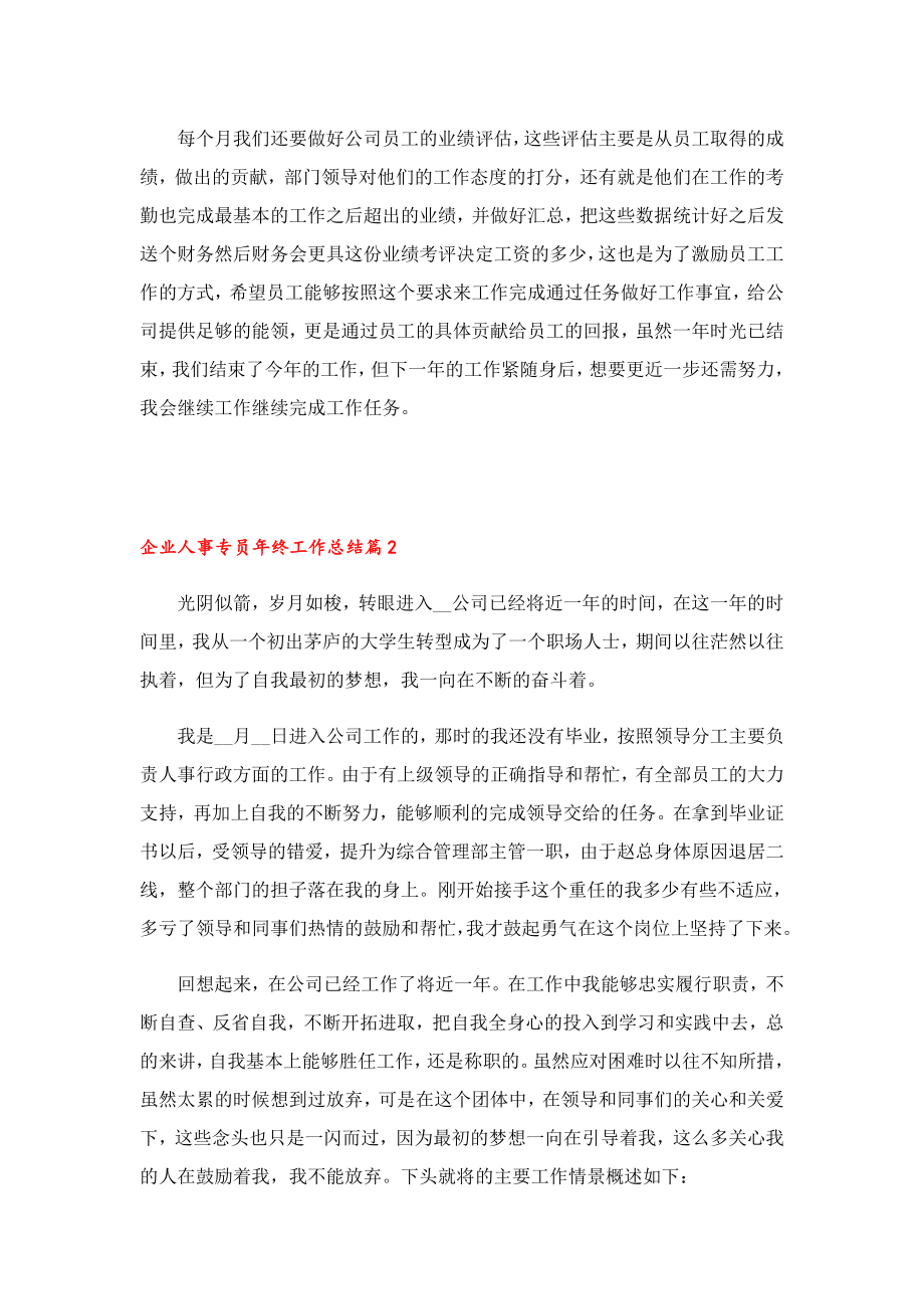 企业人事专员终工作总结.doc_第2页