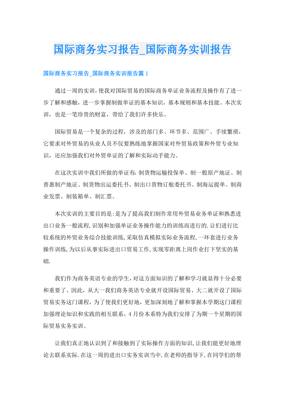 国际商务实习报告国际商务实训报告.doc_第1页