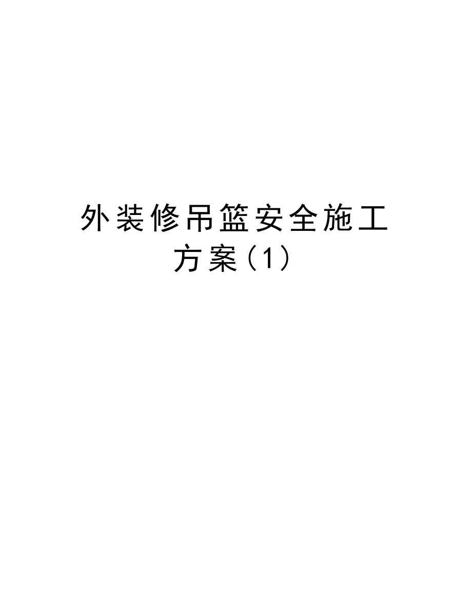 外装修吊篮安全施工方案.doc_第1页