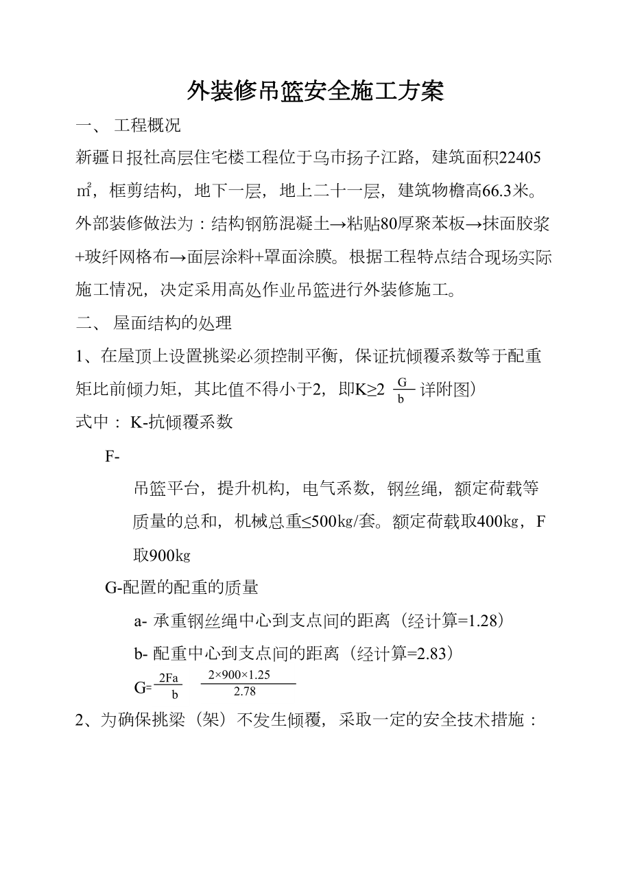 外装修吊篮安全施工方案.doc_第2页