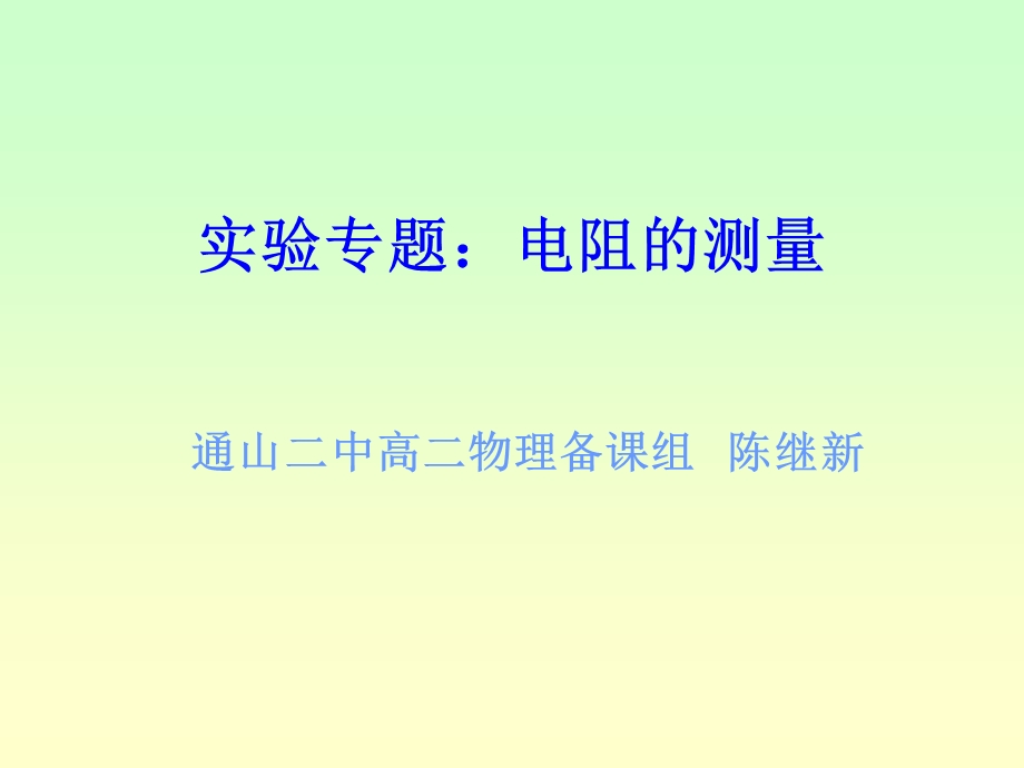 实验专题电阻的测量.ppt_第1页