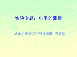 实验专题电阻的测量.ppt