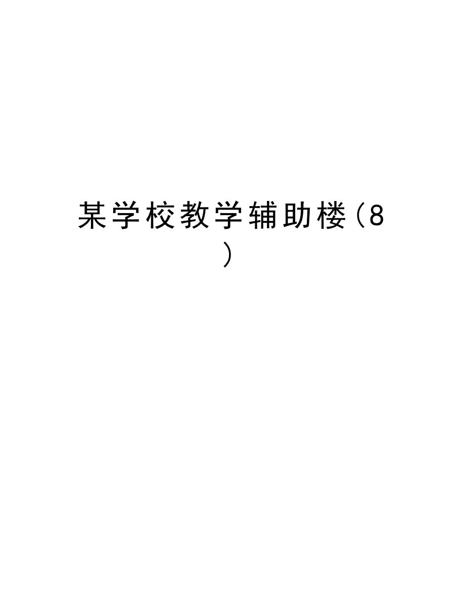 某学校教学辅助楼(8).doc_第1页