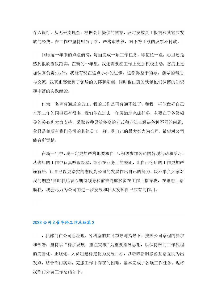 2023公司主管终工作总结.doc_第2页