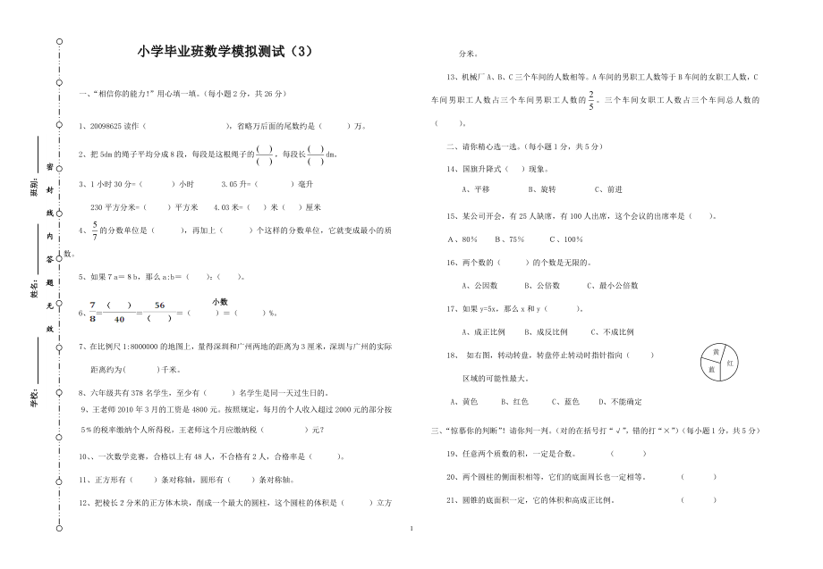 小学毕业班数学模拟测试（3）.doc_第1页