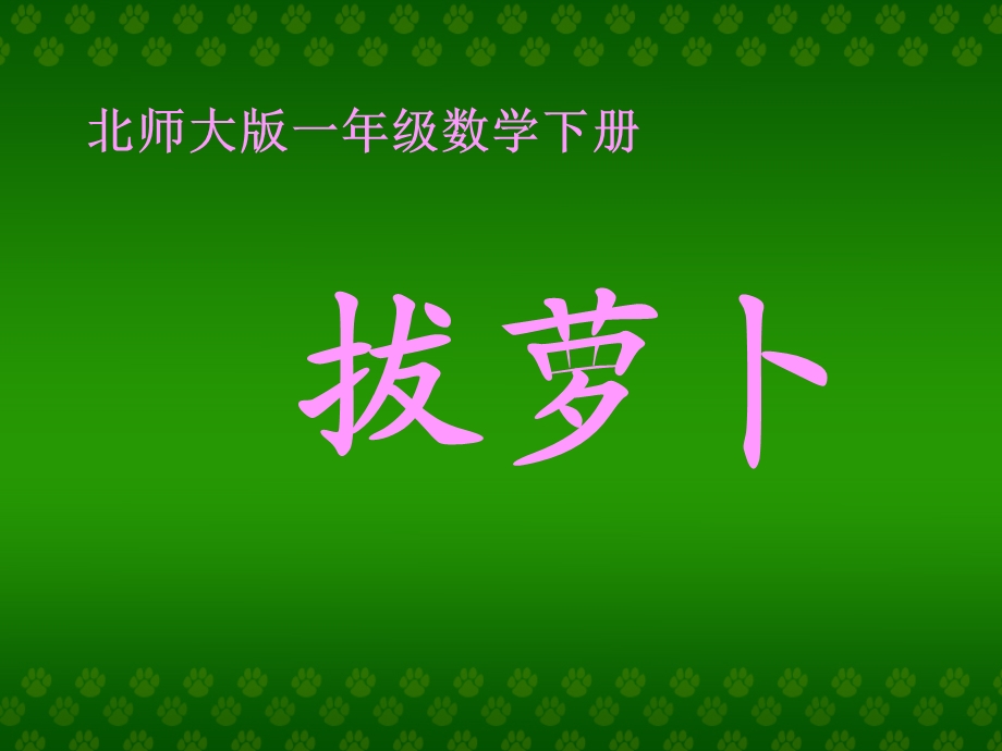 (北师大版)一年级数学课件_下册第三单元拔萝卜[1].ppt_第1页