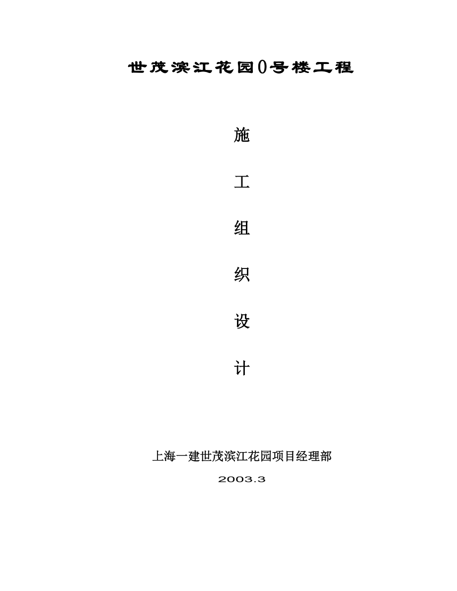 世茂滨江花园号楼工程施工组织设计.doc_第2页