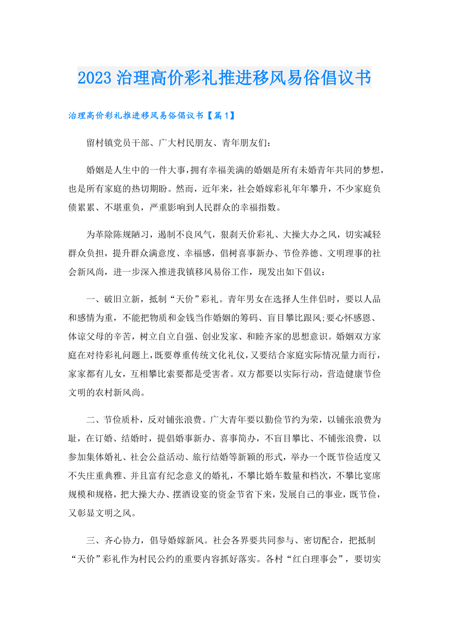 2023治理高价彩礼推进移风易俗倡议书.doc_第1页