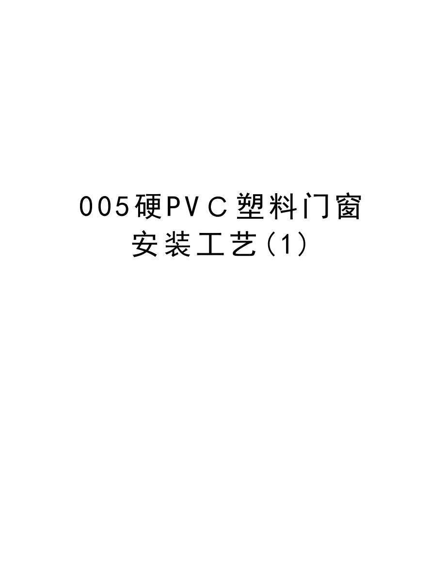 005硬PVＣ塑料门窗安装工艺.doc_第1页