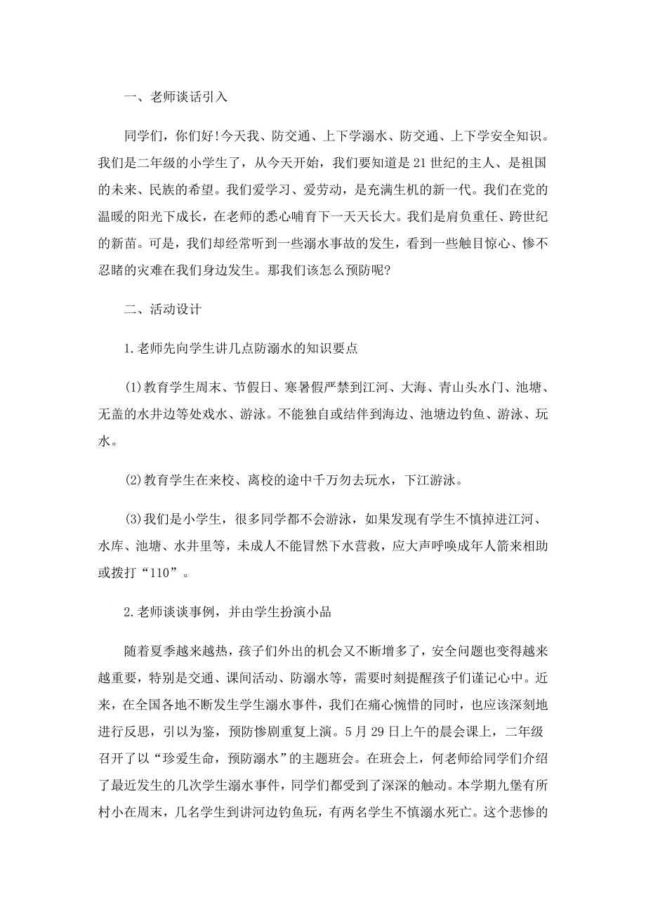 2023夏季防溺水主题教育班会策划书.doc_第2页