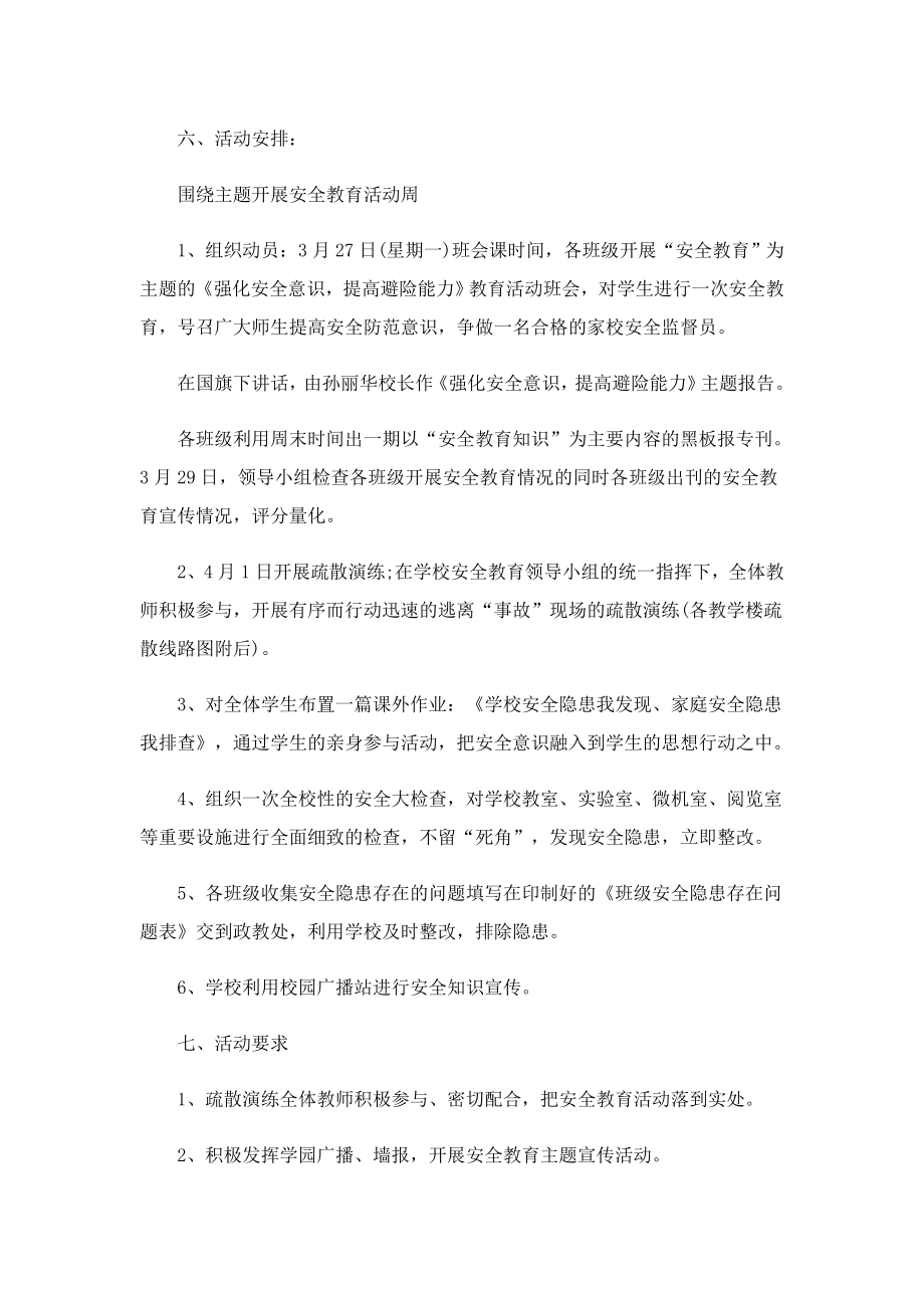 全民国家安全教育日活动策划方案.doc_第2页