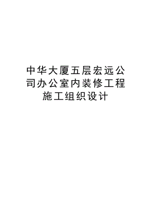 中华大厦五层宏远公司办公室内装修工程施工组织设计.doc