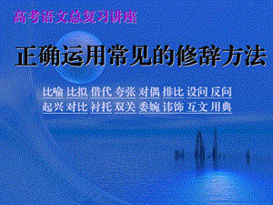 正确使用常见的修辞手法2014216.ppt