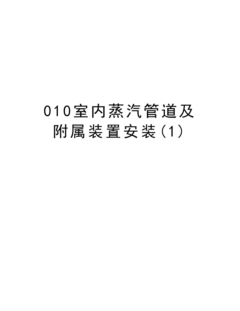 010室内蒸汽管道及附属装置安装.doc_第1页