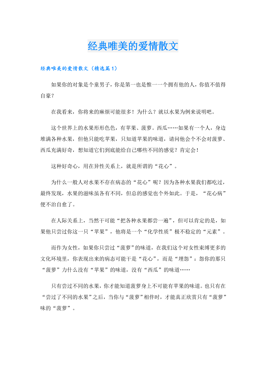 经典唯美的爱情散文.doc_第1页