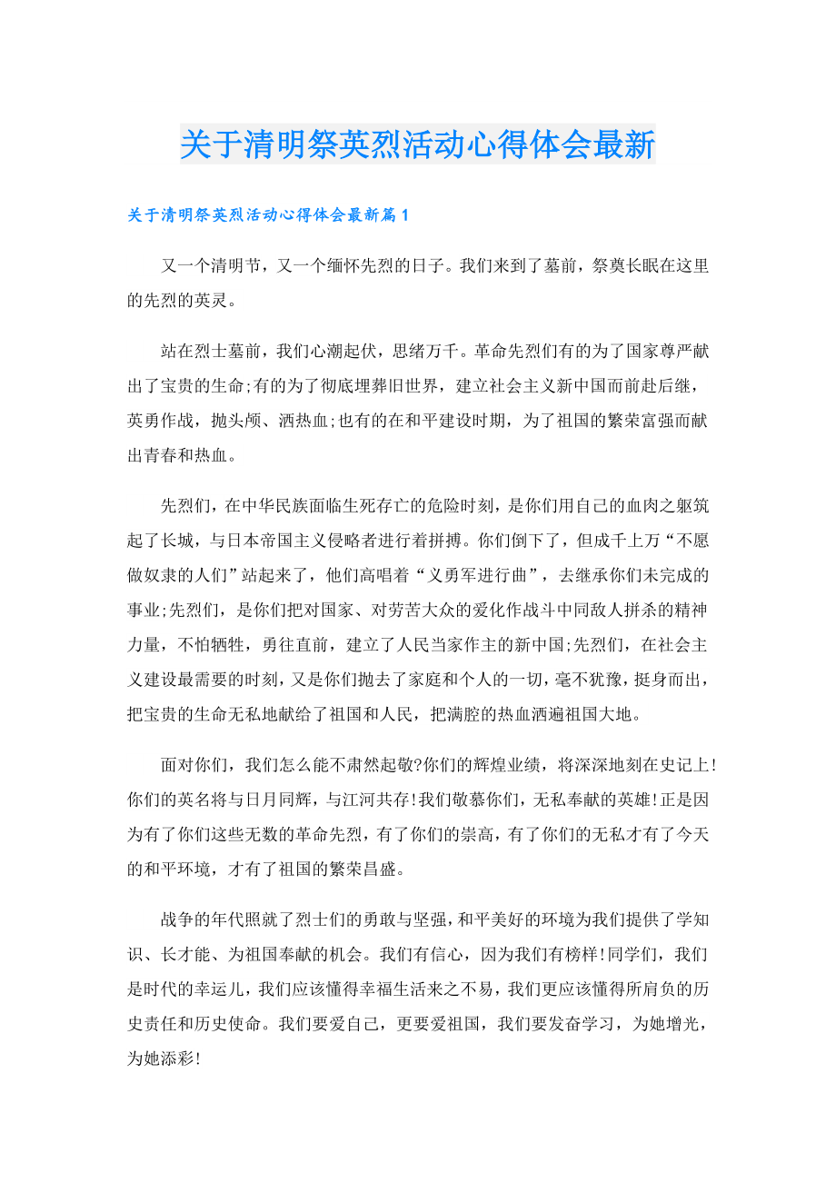 关于清明祭英烈活动心得体会最新.doc_第1页