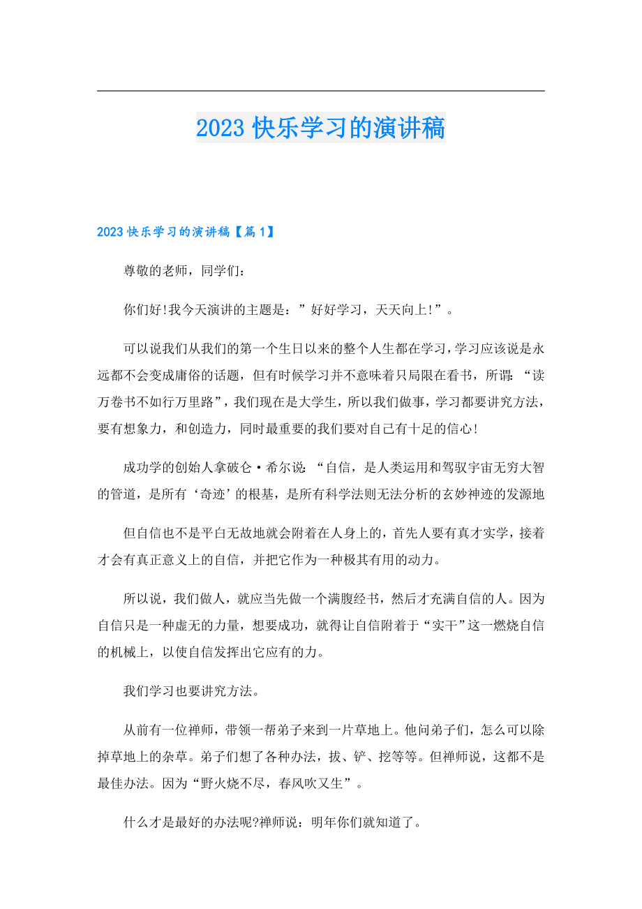 2023快乐学习的演讲稿.doc_第1页