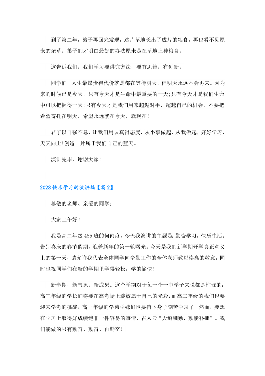 2023快乐学习的演讲稿.doc_第2页