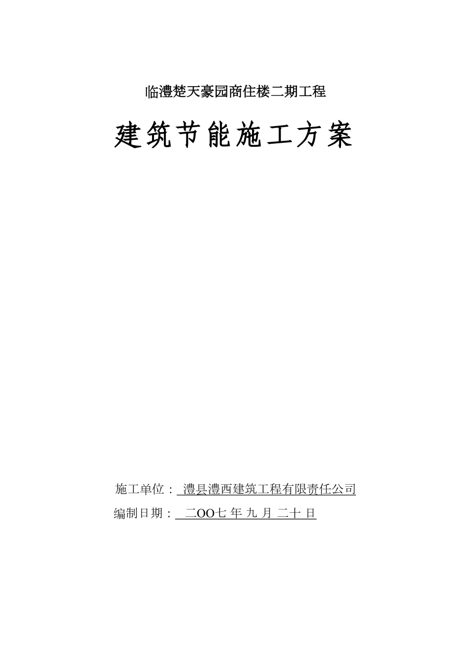 临澧楚天豪园商住楼二期工程建筑节能施工方案.doc_第2页