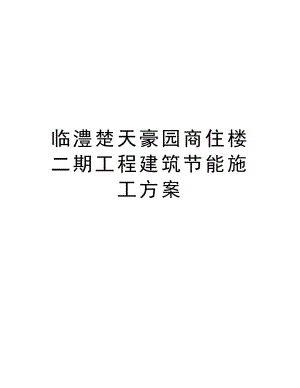 临澧楚天豪园商住楼二期工程建筑节能施工方案.doc