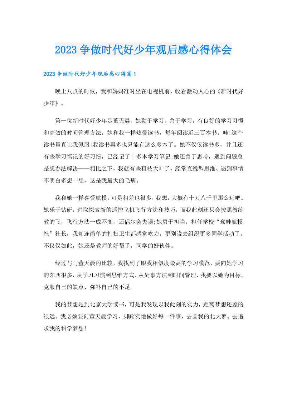 2023争做时代好少观后感心得体会.doc_第1页