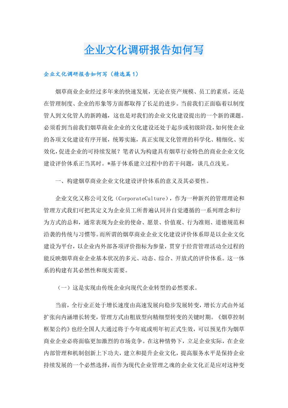 企业文化调研报告如何写.doc_第1页