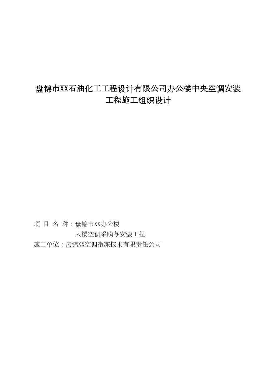 某办公楼中央空调安装工程施工组织设计.doc_第2页