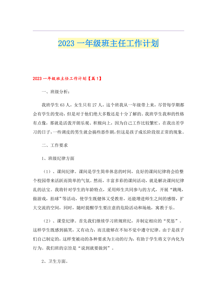 2023一级班主任工作计划.doc_第1页