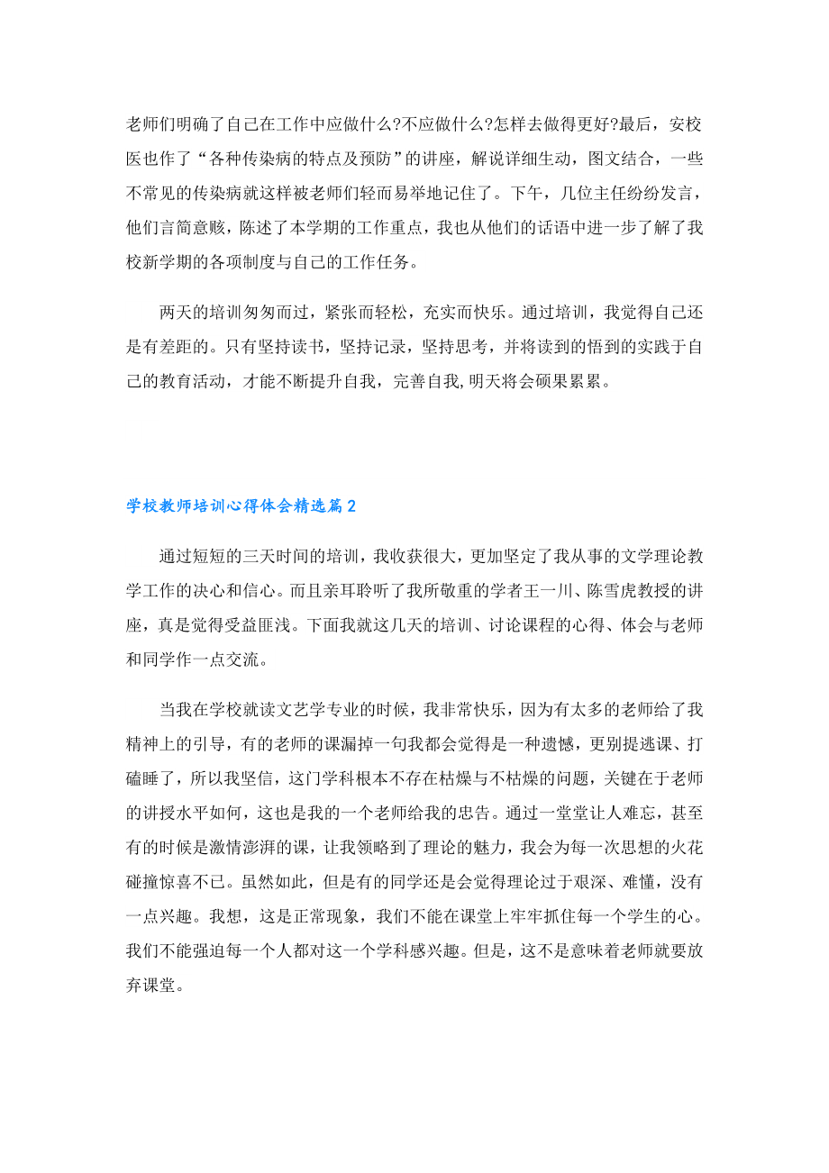 学校教师培训心得体会通用版.doc_第2页