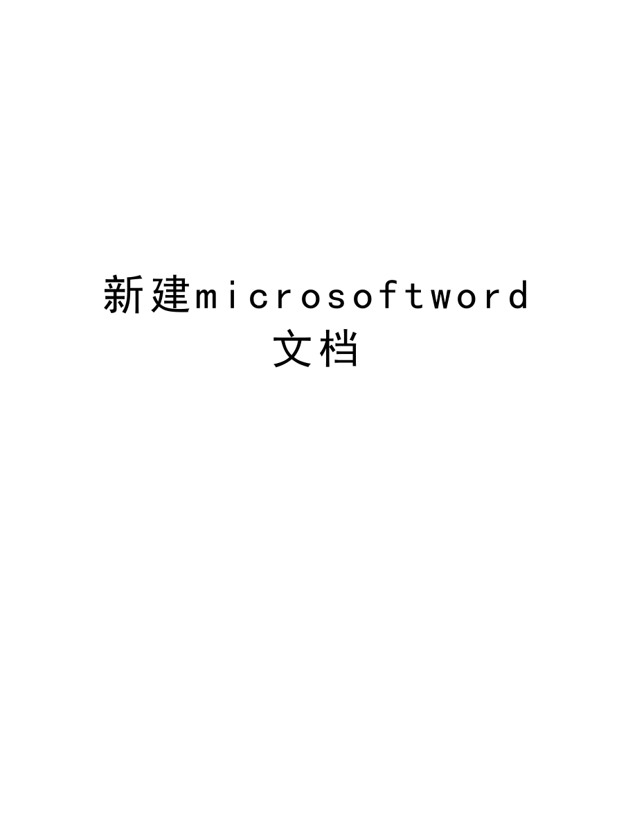 新建microsoftword文档.doc_第1页