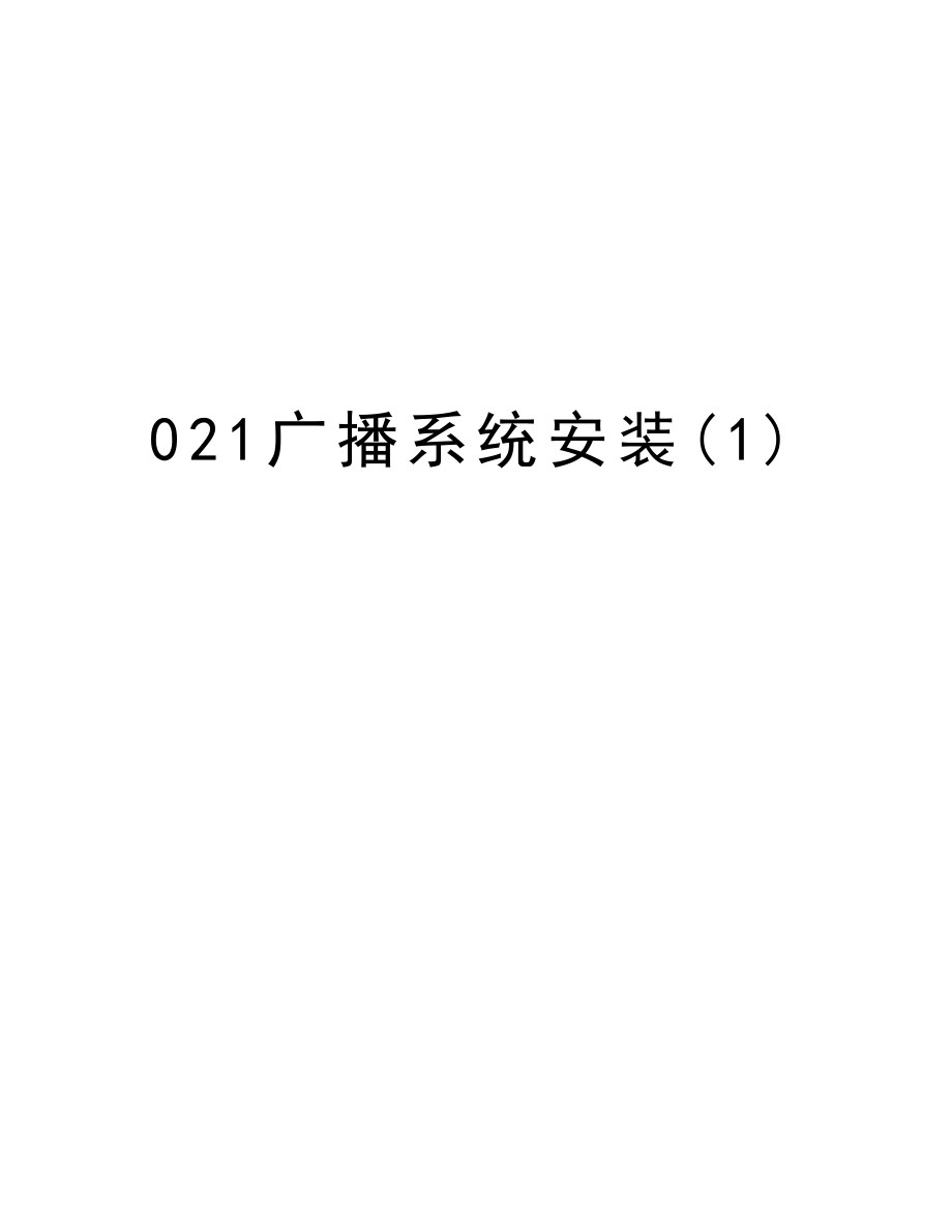 021广播系统安装.doc_第1页