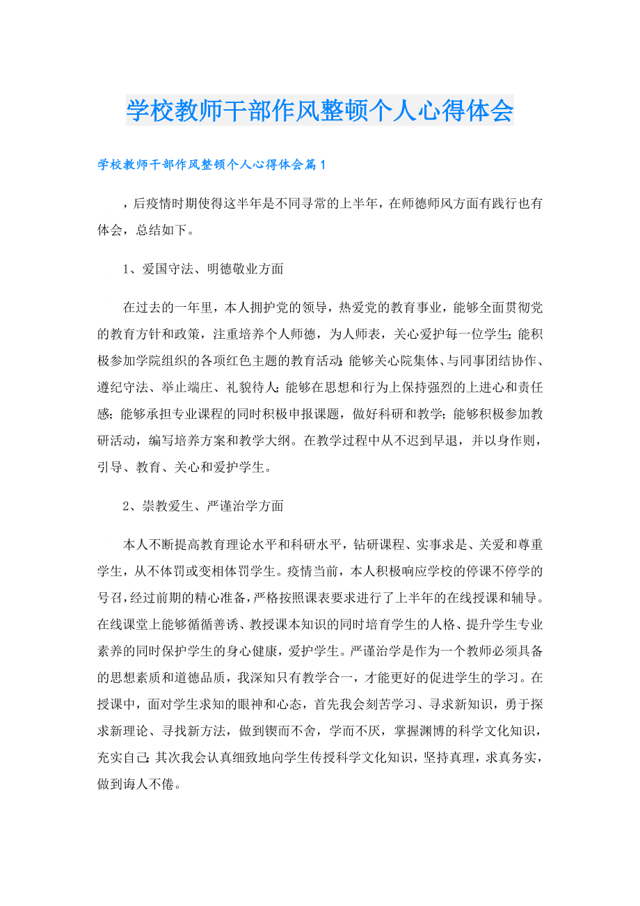 学校教师干部作风整顿个人心得体会.doc_第1页