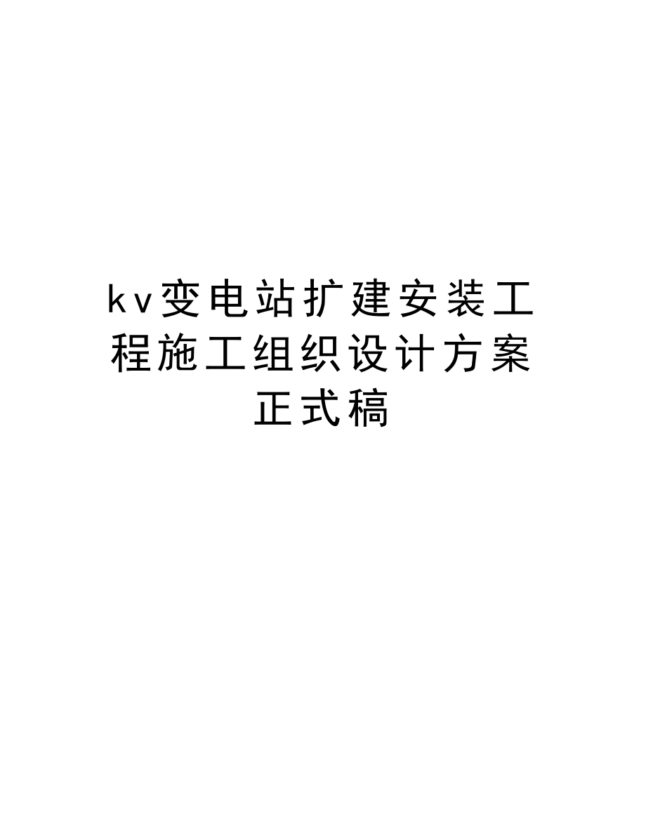 kv变电站扩建安装工程施工组织设计方案正式稿.doc_第1页