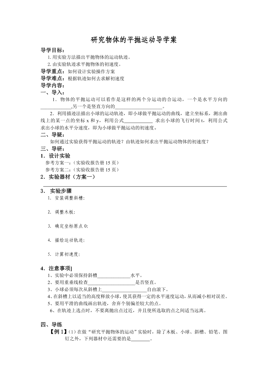 研究物体的平抛运动导学案.doc_第1页