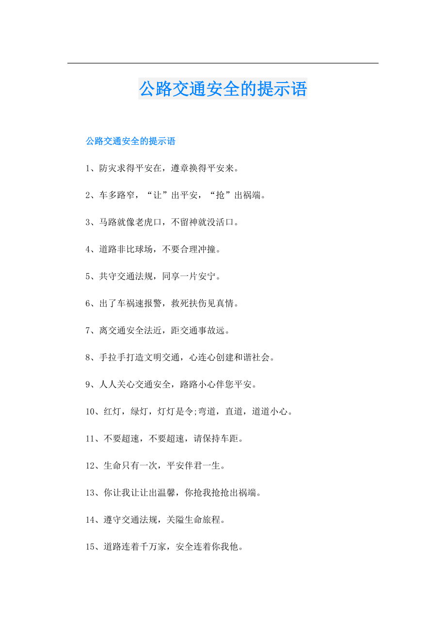 公路交通安全的提示语.doc_第1页