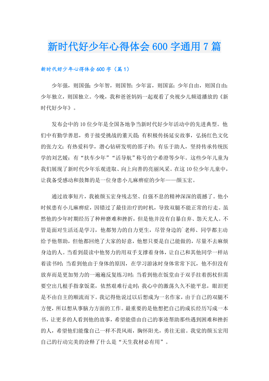 新时代好少心得体会600字通用7篇.doc_第1页