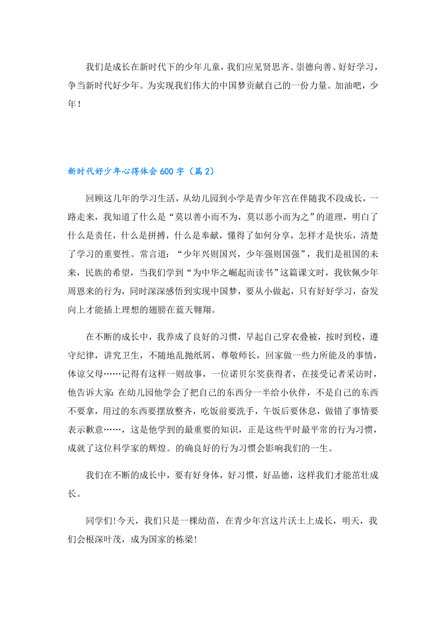 新时代好少心得体会600字通用7篇.doc_第2页