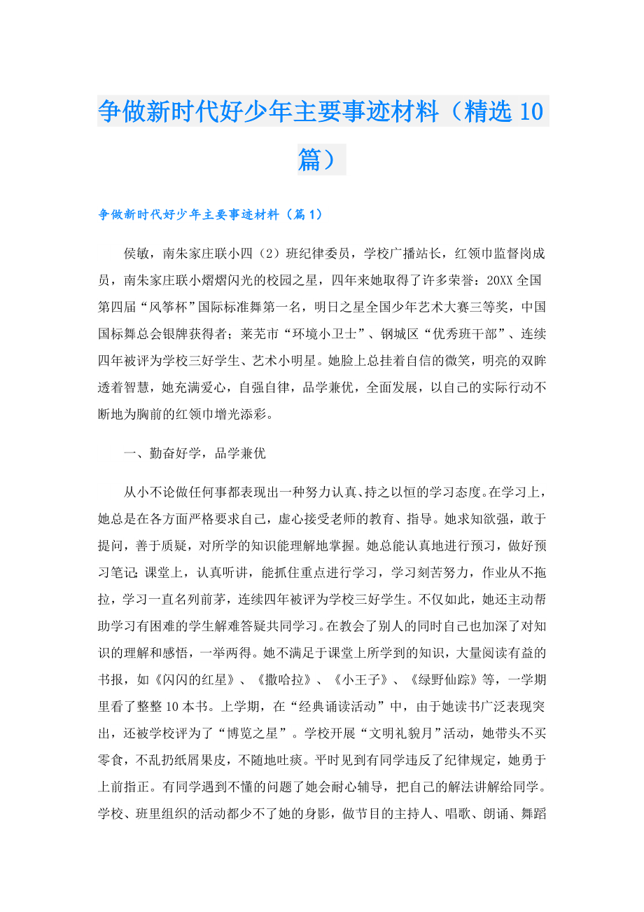 争做新时代好少主要事迹材料（精选10篇）.doc_第1页