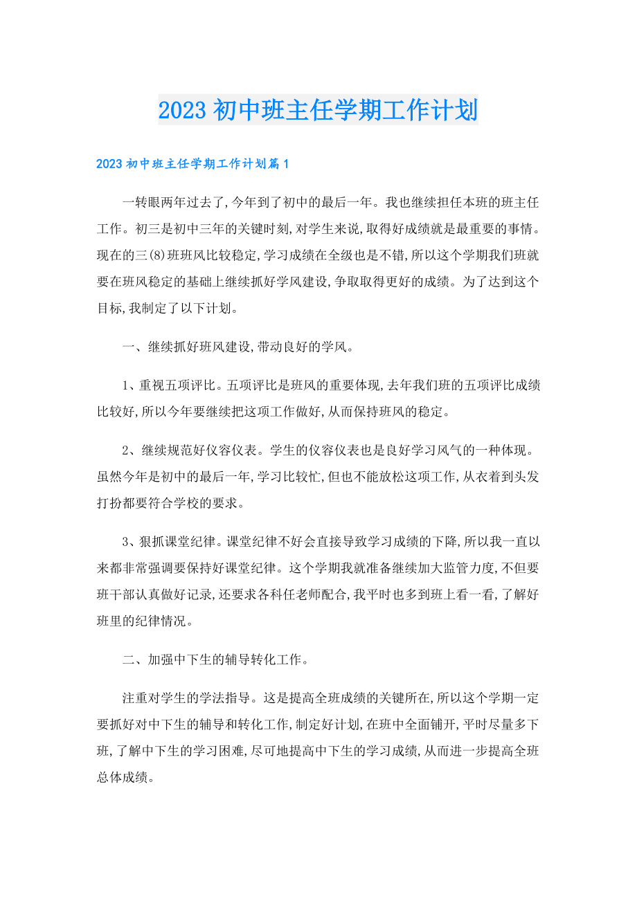 2023初中班主任学期工作计划.doc_第1页