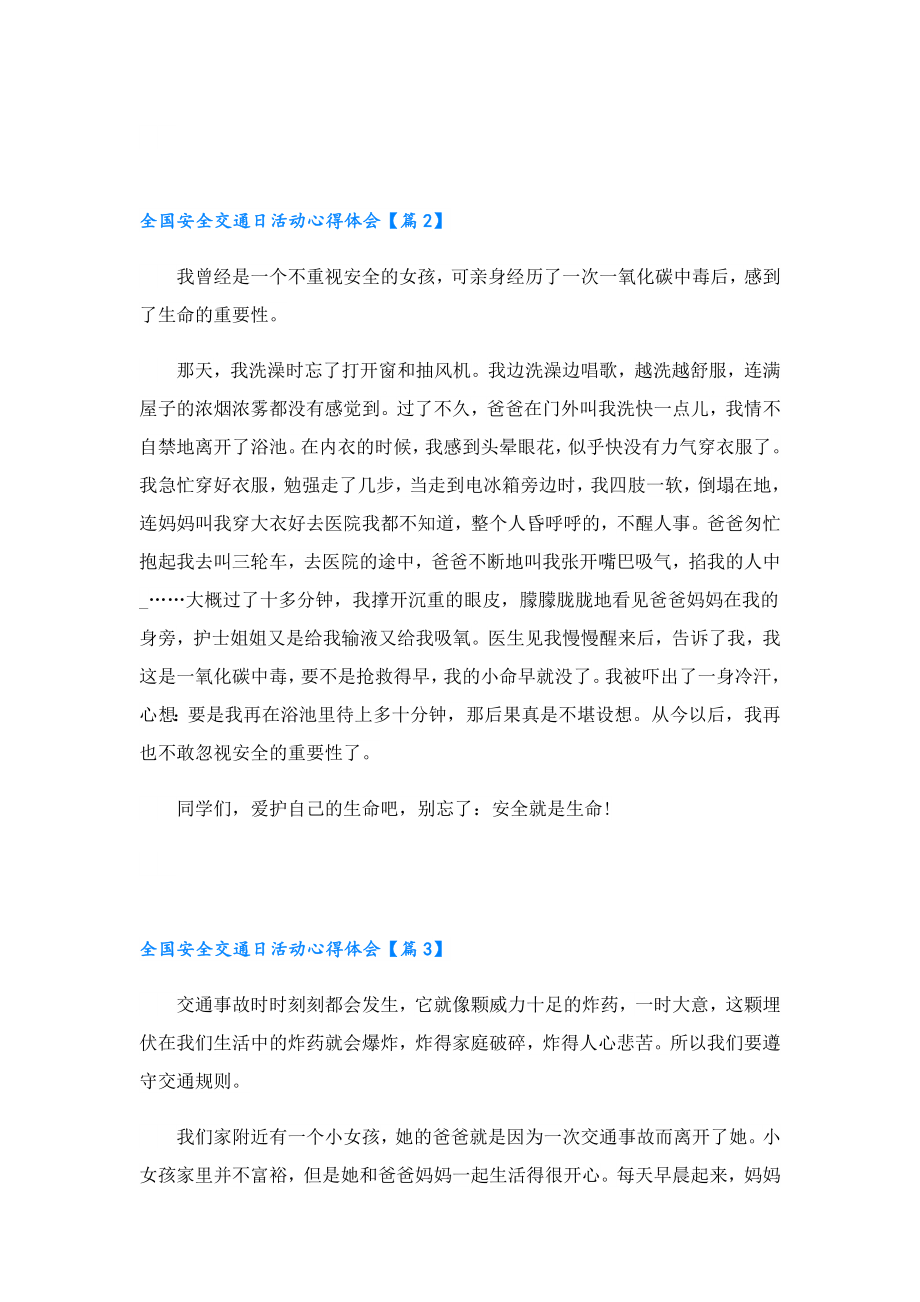 全国安全交通日活动心得体会大全.doc_第2页