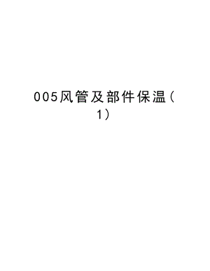 005风管及部件保温.doc