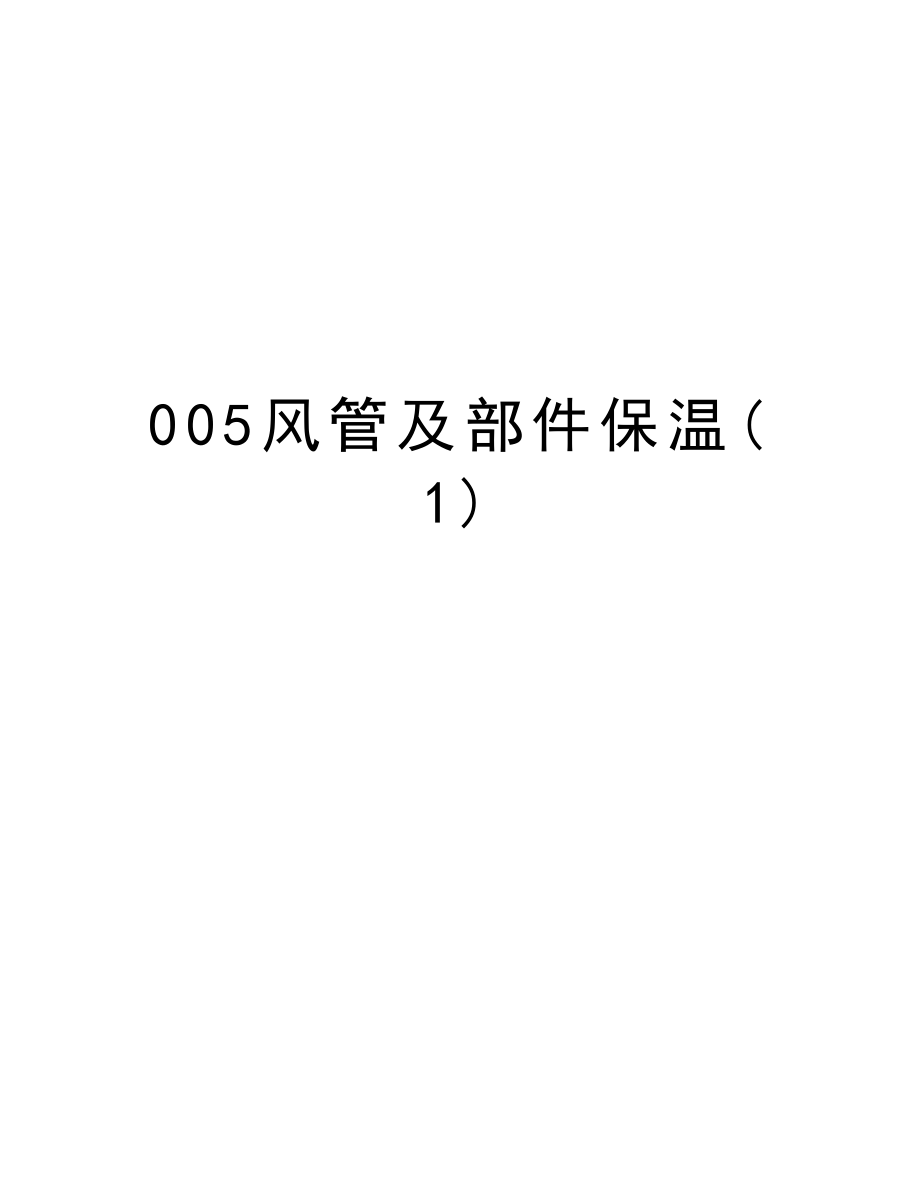 005风管及部件保温.doc_第1页