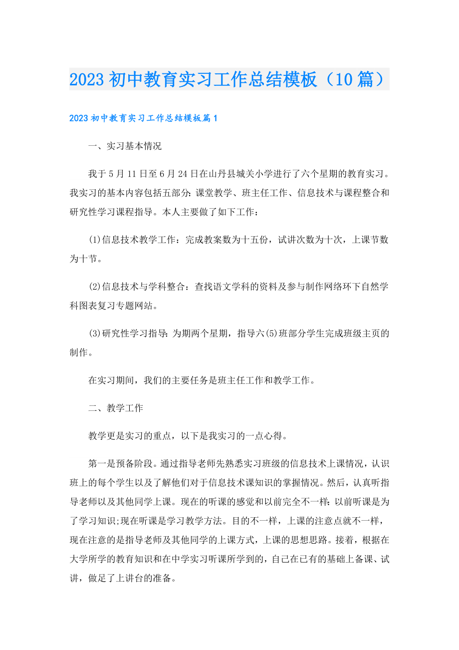 2023初中教育实习工作总结模板（10篇）.doc_第1页