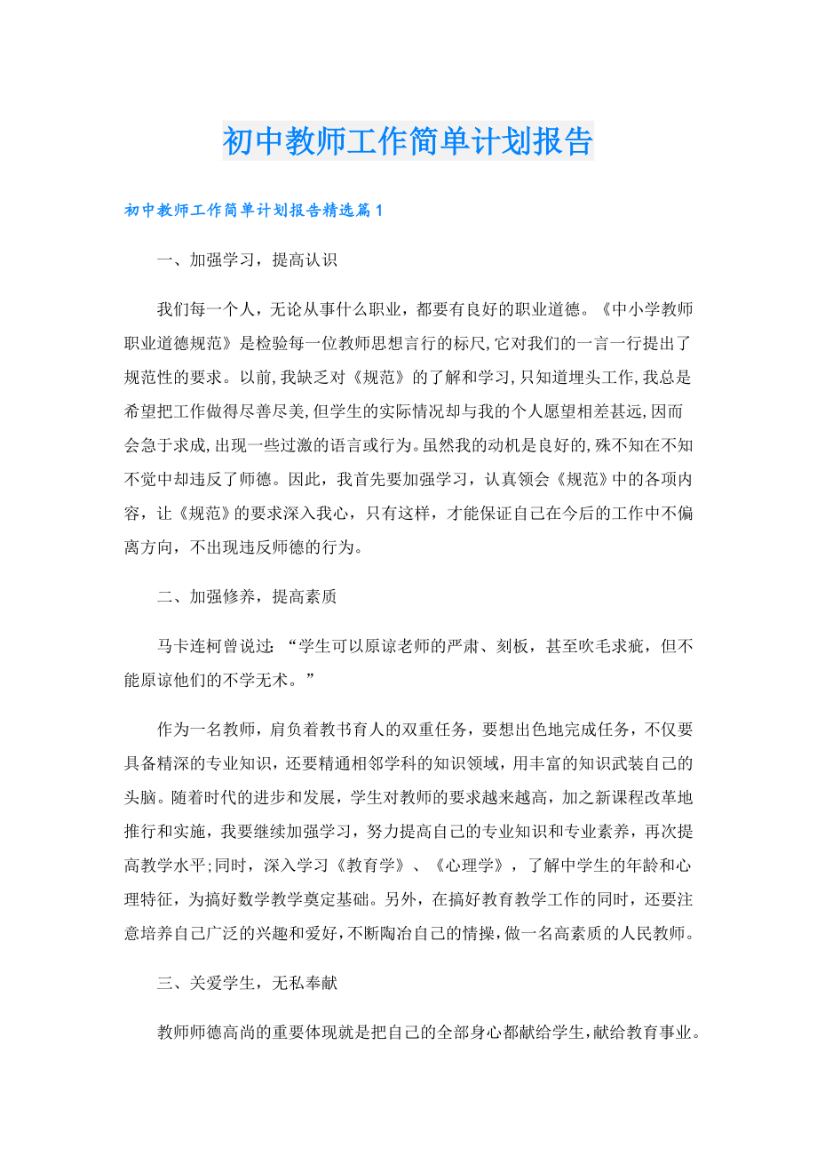 初中教师工作简单计划报告.doc_第1页