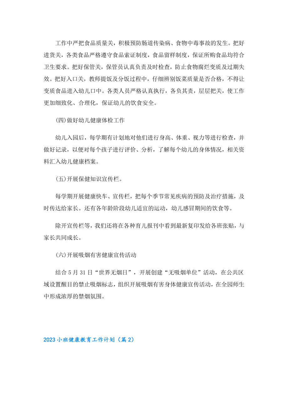 2023小班健康教育工作计划.doc_第2页